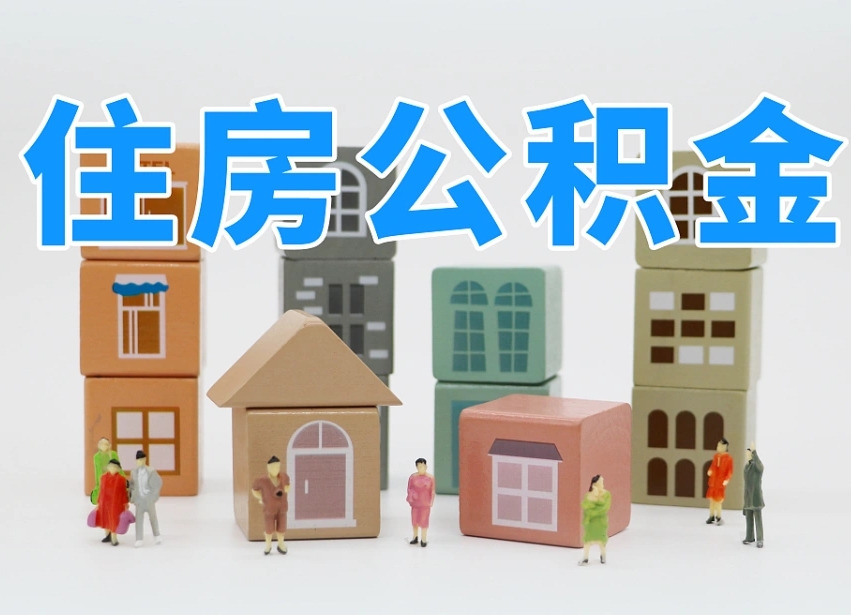林芝公积金能提吗（住房公积金可以提现吗2020）